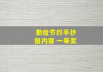 勤俭节约手抄报内容 一等奖